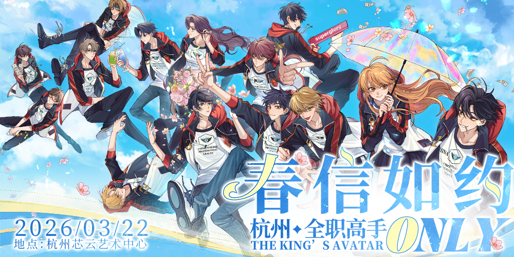 春信如约 杭州全职高手only
