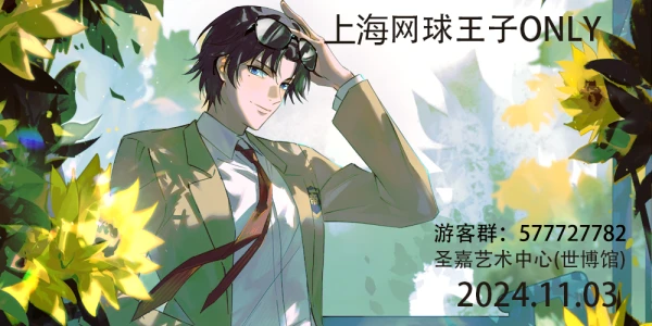 上海网球王子ONLY1.0
