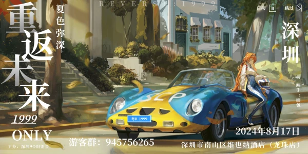 深圳重返未来1999ONLY夏色弥深