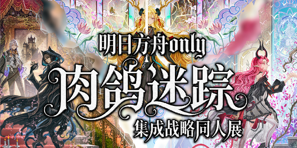 武汉4.4明日方舟only肉鸽迷踪集成战略同人展