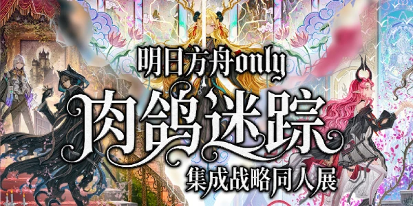 武汉4.4明日方舟only肉鸽迷踪集成战略同人展