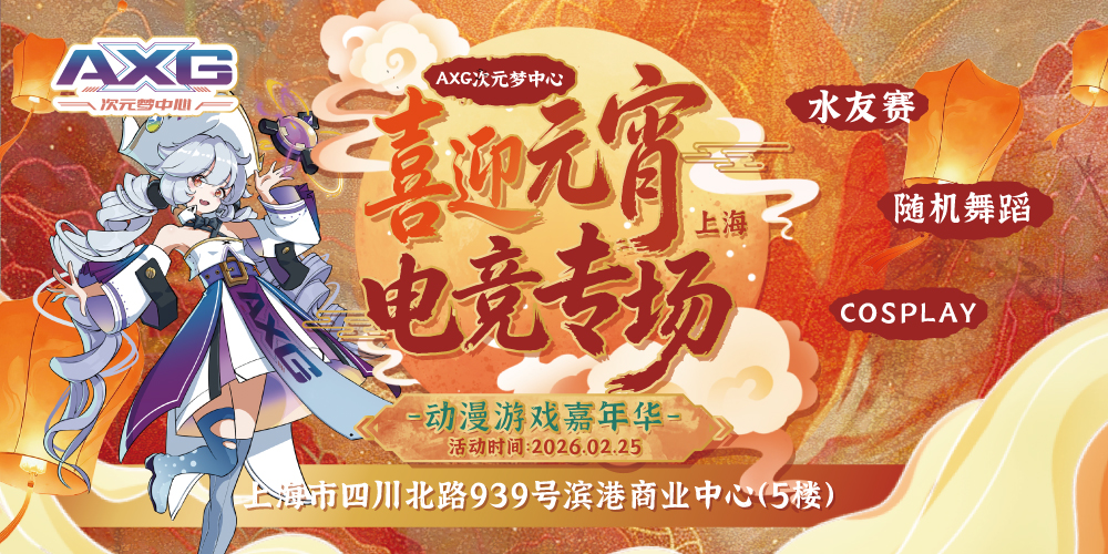 上海AXG动漫游戏嘉年华 元宵电竞场