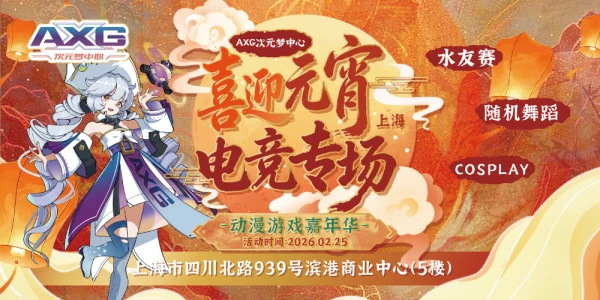 上海AXG动漫游戏嘉年华 元宵电竞场
