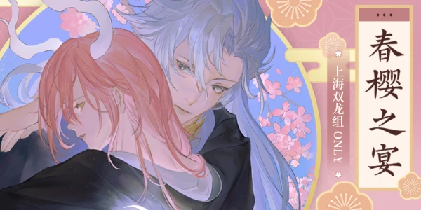 上海双龙组ONLY·春樱之宴
