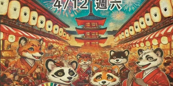 獸燦爛漫祭
