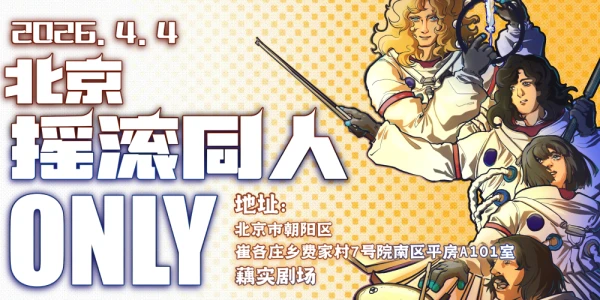 2026北京摇滚同人only