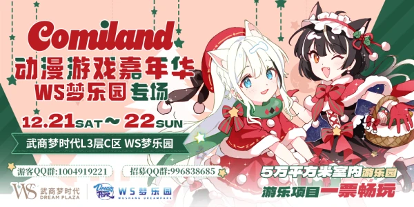 武汉·Comiland动漫游戏嘉年华WS梦乐园专场