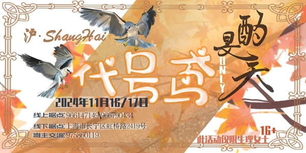 上海·酌旻天·代号鸢ONLY