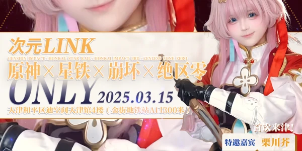 天津·次元LINK·原神×崩坏×星铁×绝区零同人ONLY3.0