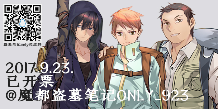 魔都盗墓笔记only