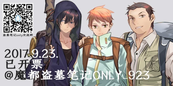 魔都盗墓笔记only
