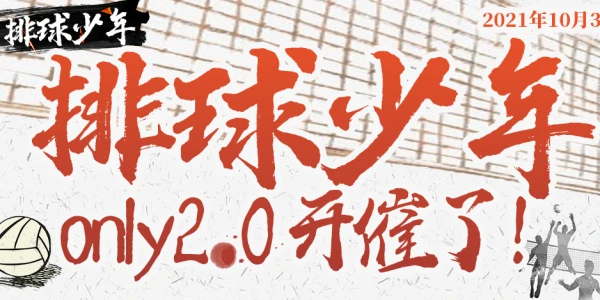 魔都排球少年only2.0