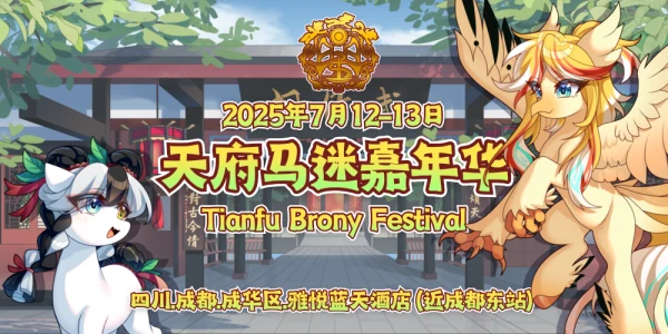 第一届TFBF天府马迷嘉年华