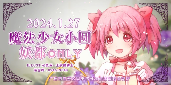 妖都魔法少女小圆ONLY