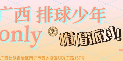 广西排球少年only之帽帽派对