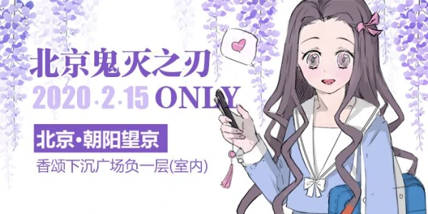 北京鬼灭之刃ONLY