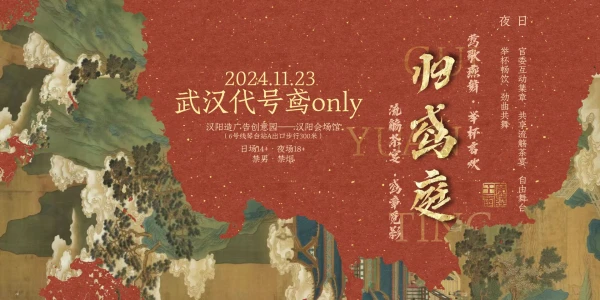 11.23武汉代号鸢only—归鸢庭