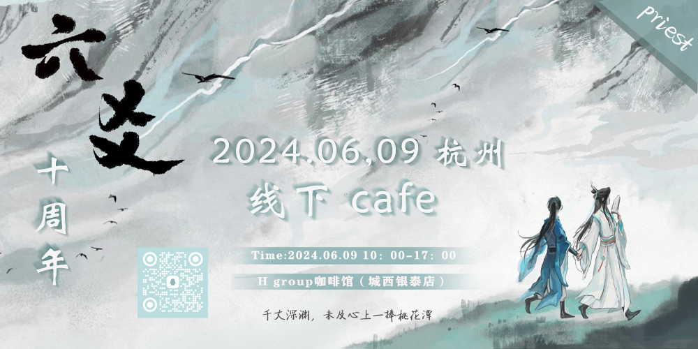 2024杭州六爻十周年茶会