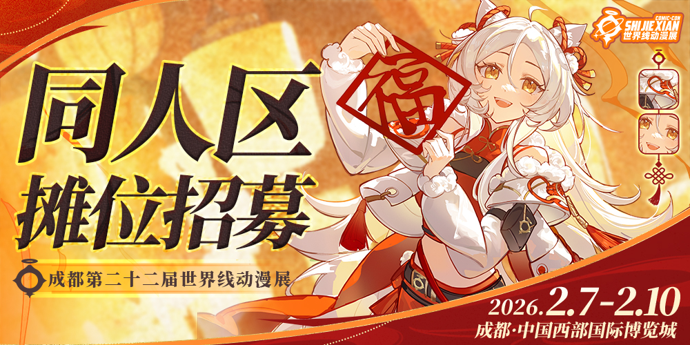 2026·成都第二十二届世界线动漫展