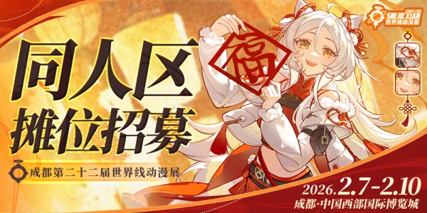 2026·成都第二十二届世界线动漫展