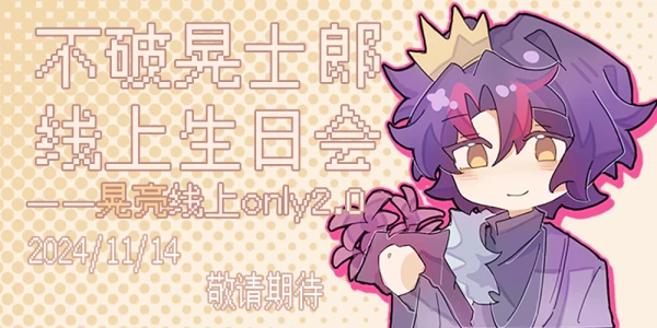 2024不破晃士郎线上生日会