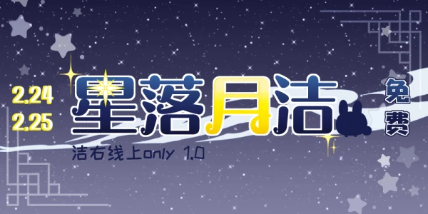 星落月洁 - 洁右线上only 1.0