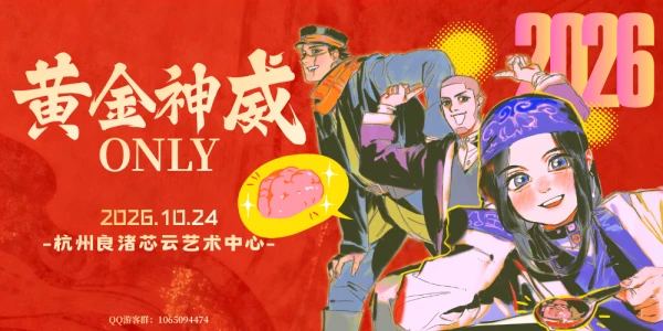 10.24杭州黄金神威only