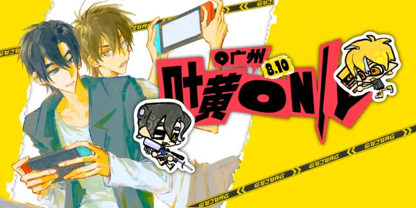 810广州全职高手叶黄ONLY