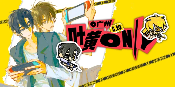 810广州全职高手叶黄ONLY