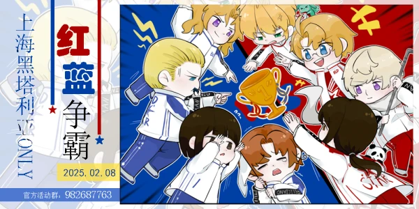 上海红蓝争霸黑塔利亚OLAY