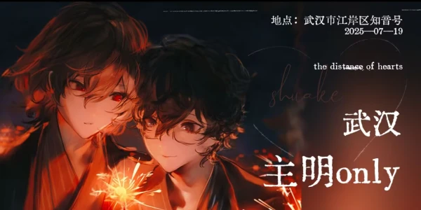 0719武汉主明ONLY