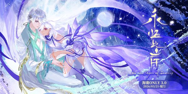 永恒此岸·海赛ONLY3.0