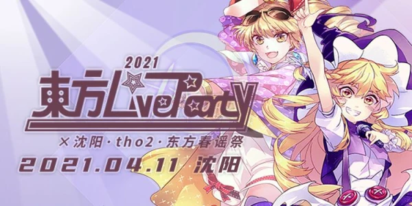 东方LiveParty沈阳·tho2·东方春谣祭