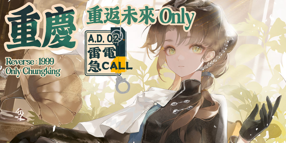 重庆1999ONLY-雷電急CALL