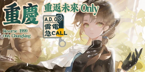重庆1999ONLY-雷電急CALL