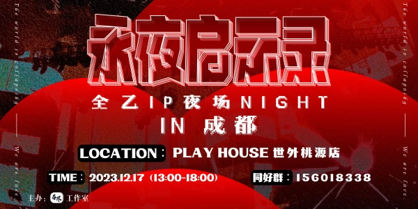 成都全乙IP夜场 —永夜启示录(同人摊位招募)