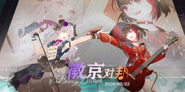 徽京对邦BanGDream同人only