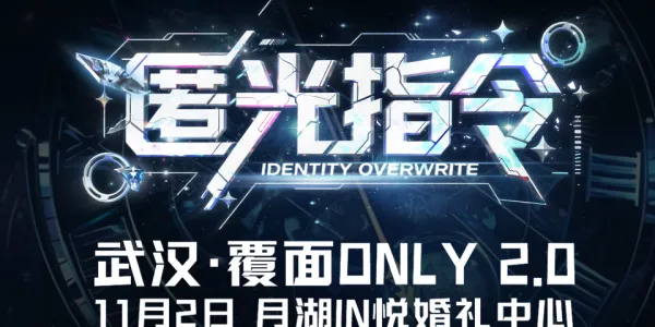 武汉匿光指令·覆面only 2.0