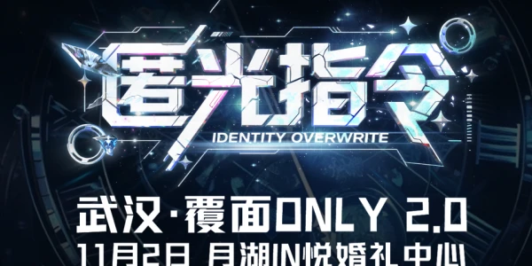 武汉匿光指令·覆面only 2.0