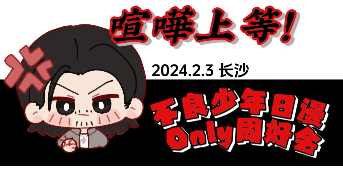 喧嘩上等·不良少年日漫only同好会