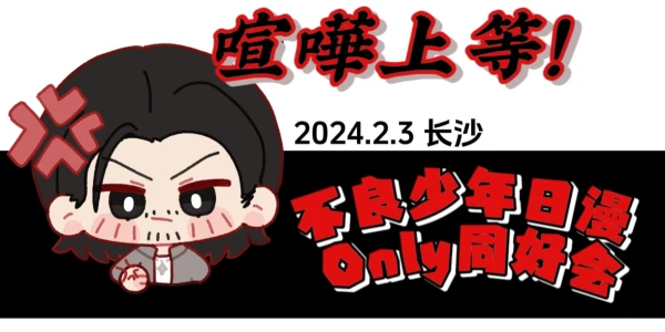 喧嘩上等·不良少年日漫only同好会