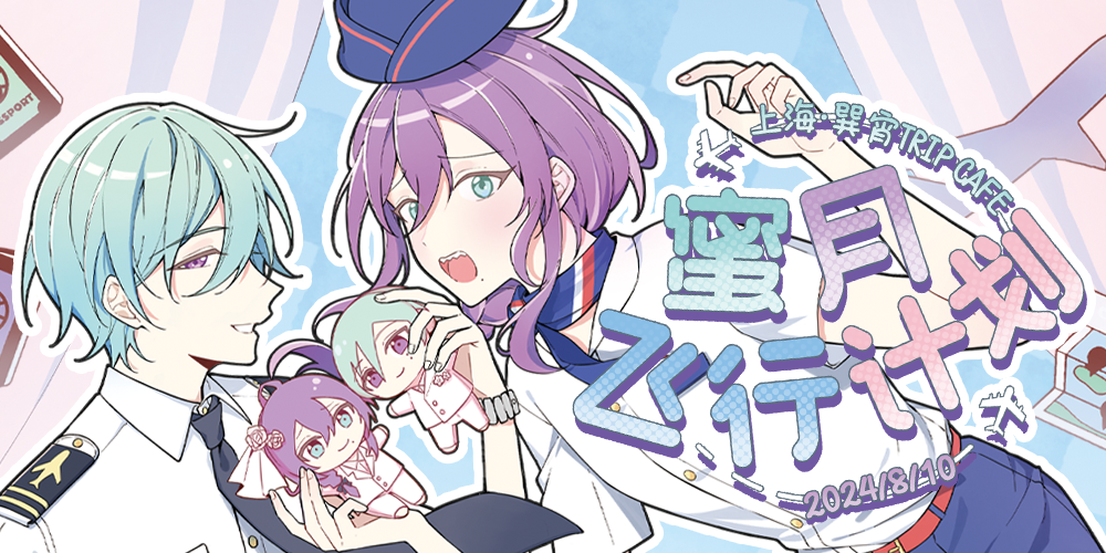 上海巽宵TRIP主题Cafe-蜜月飞行计划