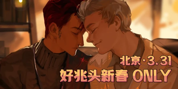 北京好兆头GoodOmens ONLY