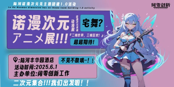 陆河诺漫次元无主题团建活动1.0