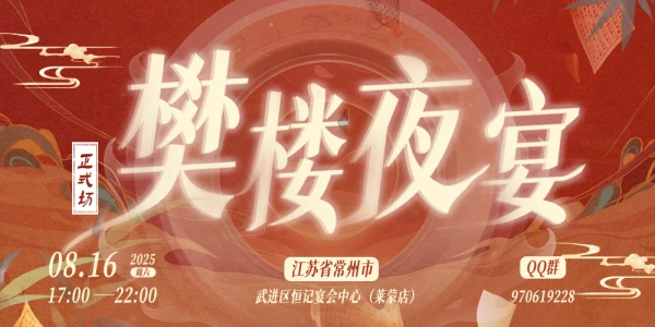 樊楼夜宴·燕云十六声only 正式场