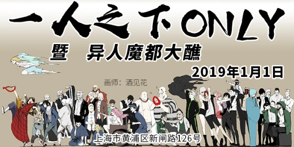 魔都一人之下ONLY