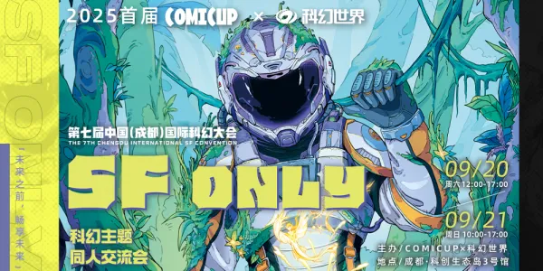 【CPx科幻大会】成都SF ONLY-科幻主题同人交流会