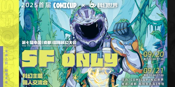 【CPx科幻大会】成都SF ONLY-科幻主题同人交流会