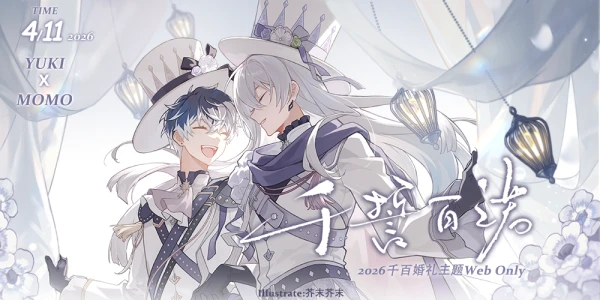 千誓百诺：2026千百婚礼主题Web Only