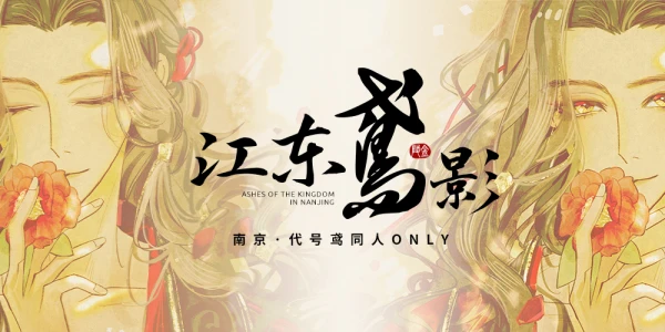 江东鳶影·南京代号鸢同人only